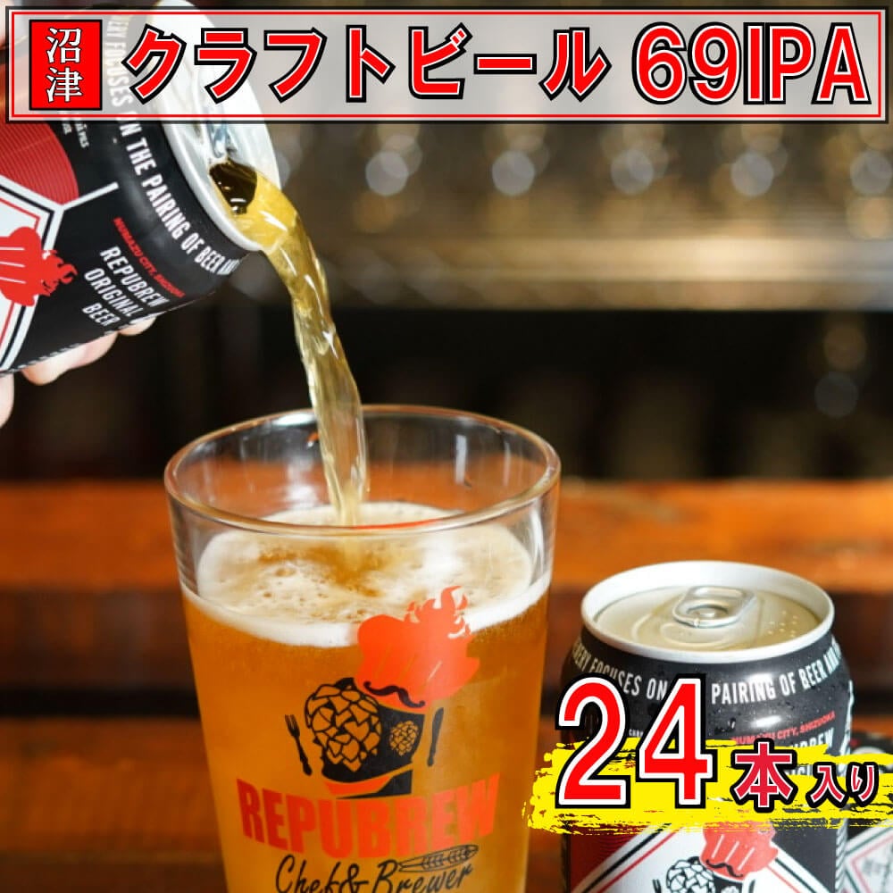 リパブリュー 69IPA クラフトビール(24缶セット)