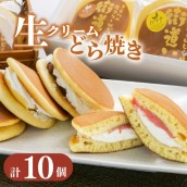 生クリーム どら焼き 10個入り スイーツ 和菓子 贈答用 和洋折衷 街道いち
