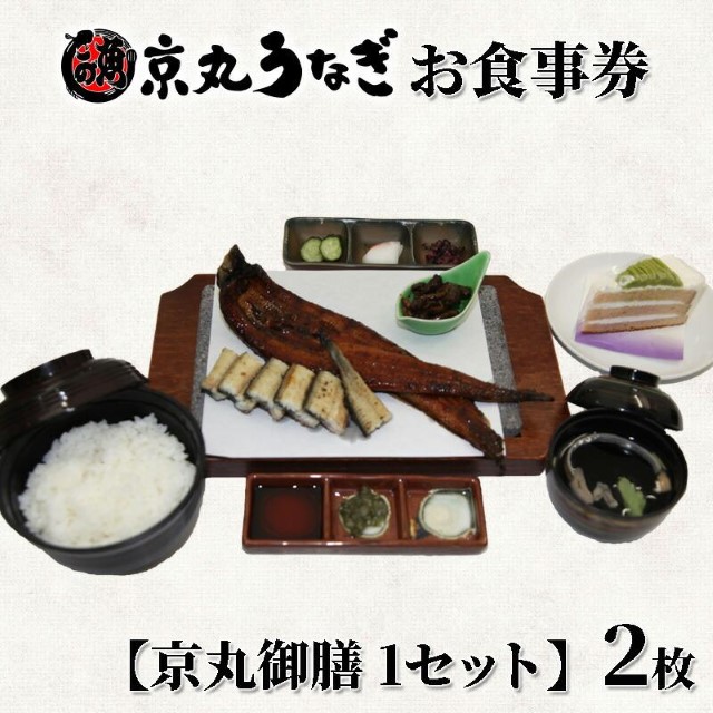 食事券 静岡 ペア うなぎ処 京丸 特別メニュー 京丸御膳
