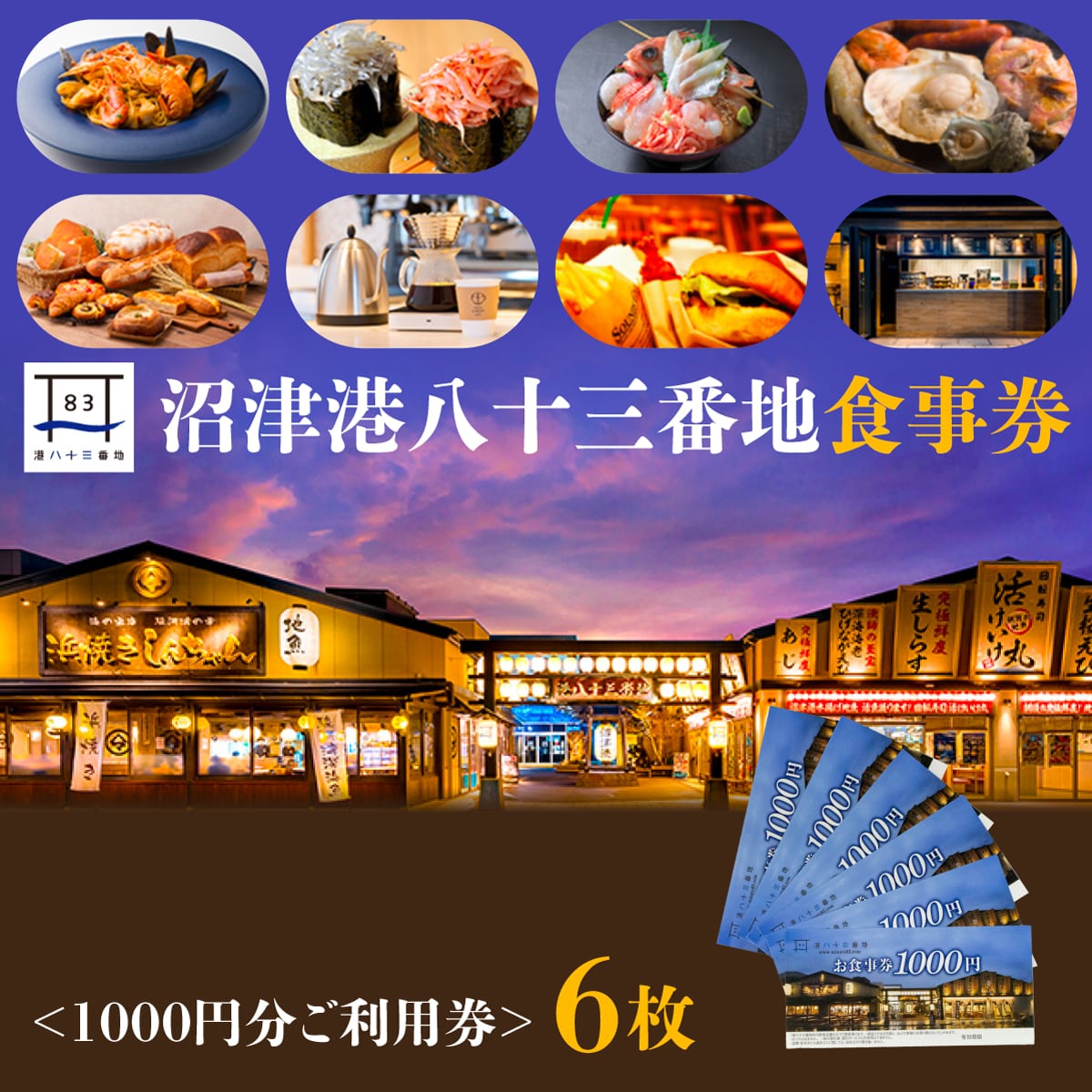 沼津港　港八十三番地食事券 6000円分