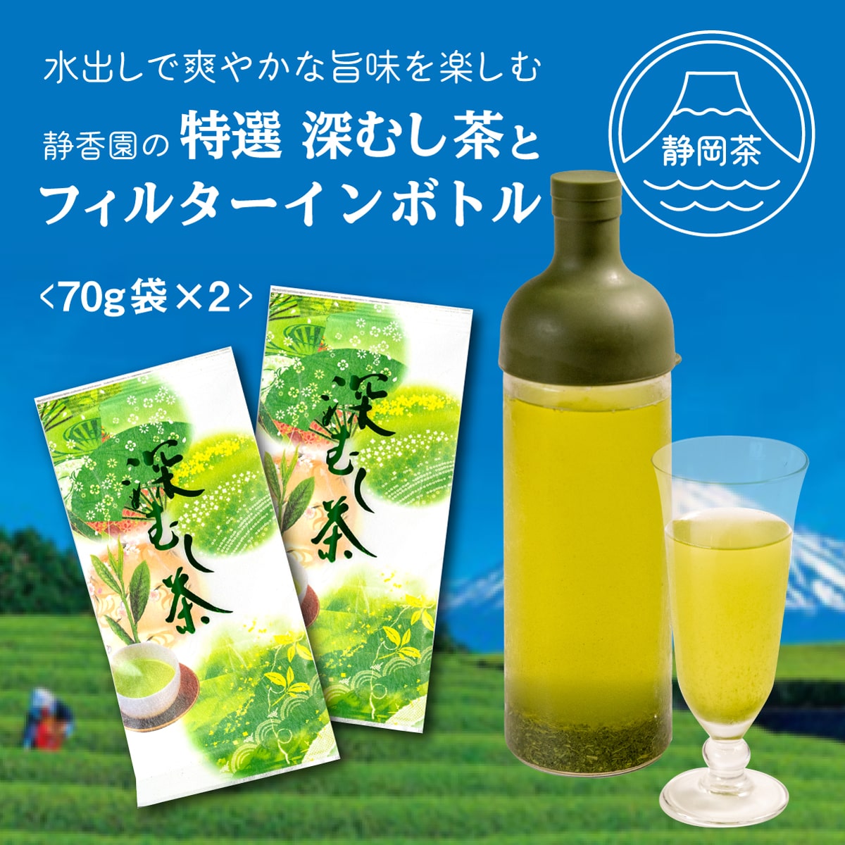 特選 深蒸し茶70g袋2本・フィルターインボトル箱入り