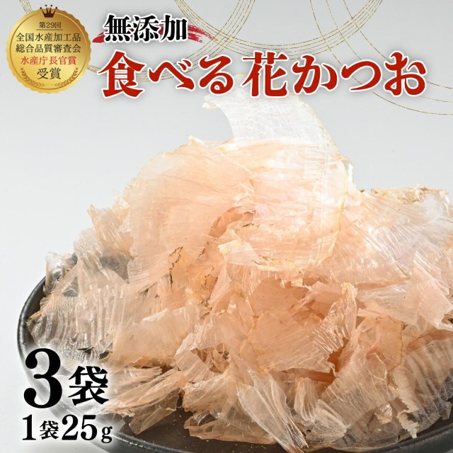 鰹節 食べる花かつお 25g 3袋 セット 国産 出汁 だし 無添加