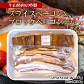 牛山精肉店特製 スライスベーコンとブロックベーコンセット