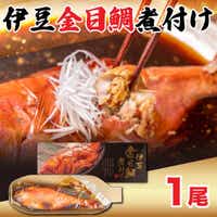 伊豆金目鯛丸ごと煮付け