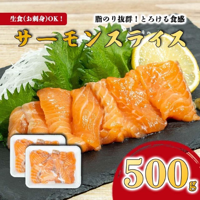 まるが水産 サーモン 刺身 切り落とし スライス たっぷり 500g 250g × 2パック