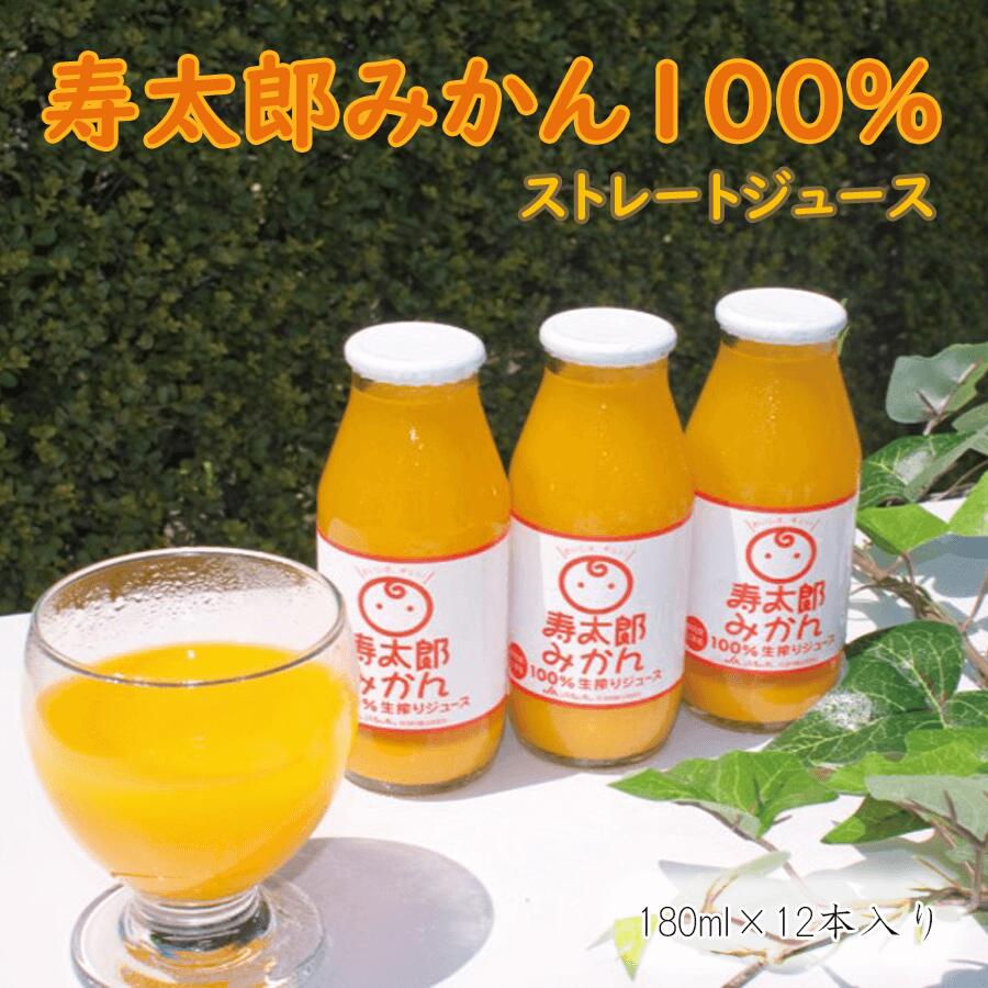 寿太郎みかん100%ストレートジュース(180ml×12本入)