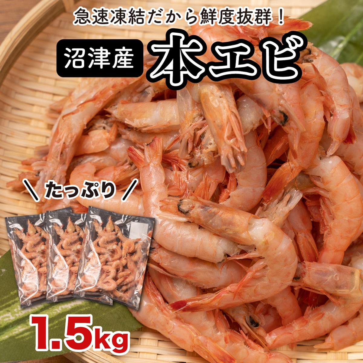 駿河湾の捕れたてを急速冷凍! 鮮度抜群"沼津産本エビ"Lサイズ 1.5kg(500×3パック)