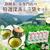 「静岡茶」茶専門店の特選深蒸し 5本セット (80g × 5 袋)