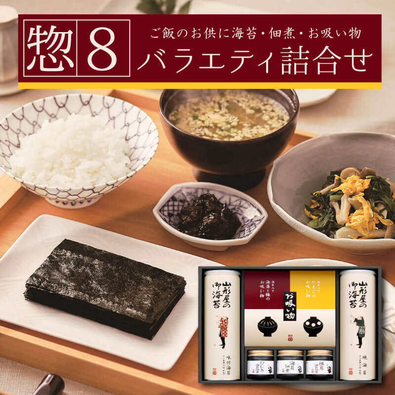 山形屋海苔店「惣8」バラエティ詰合せ