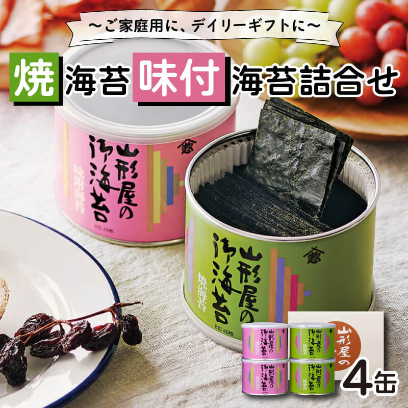 山形屋 海苔店 焼海苔 ･ 味付海苔 詰合せ 4缶 焼き海苔 ギフト 贈答用 お中元 お歳暮 高級