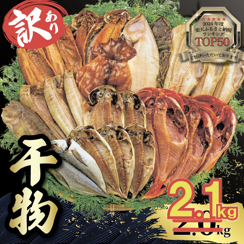 【2025年7月発送】【期間限定】 山由水産 訳あり 干物 2.1kg 詰め合わせ セット 配送不可地域あり