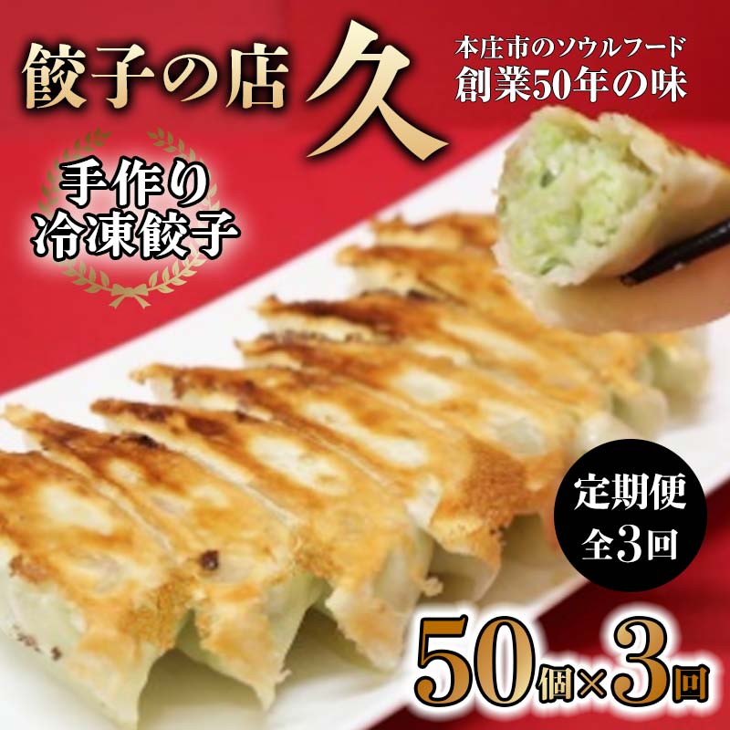 手作り冷凍餃子 50個 (23g×10個入り 5パック)定期便 全3回 餃子 ぎょうざ 手作り おかず おつまみ 人気 グルメ 冷凍 食品 関東 F5K-528