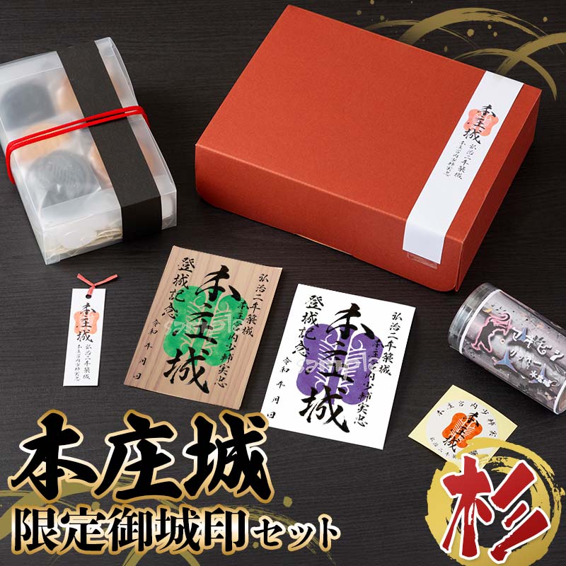 本庄城 限定御城印セット 『杉』 クッキー スイーツ お茶菓子 お茶請け おやつ お菓子 洋菓子 菓子 食品 関東 F5K-520