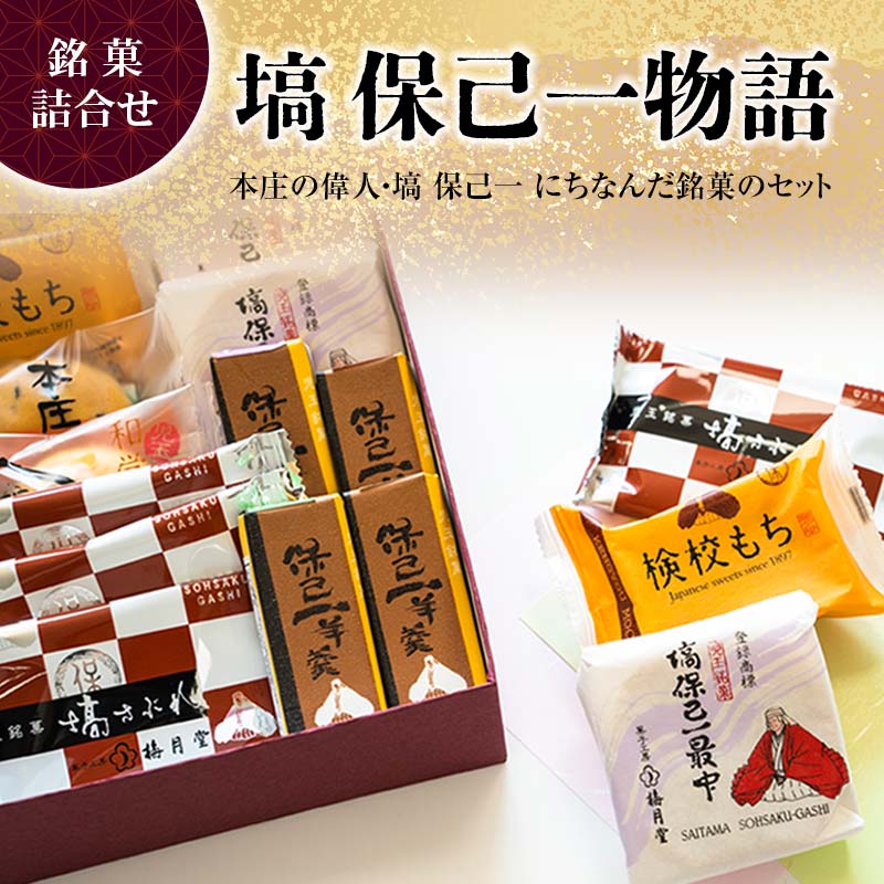 「塙 保己一物語」 銘菓5種類詰合せ 菓子 セット 詰合せ 最中 求肥餅 羊羹 まんじゅう サブレ ご当地 銘菓 ギフト 贈り物 名産 おやつ お茶請け 食品 関東 F5K-533