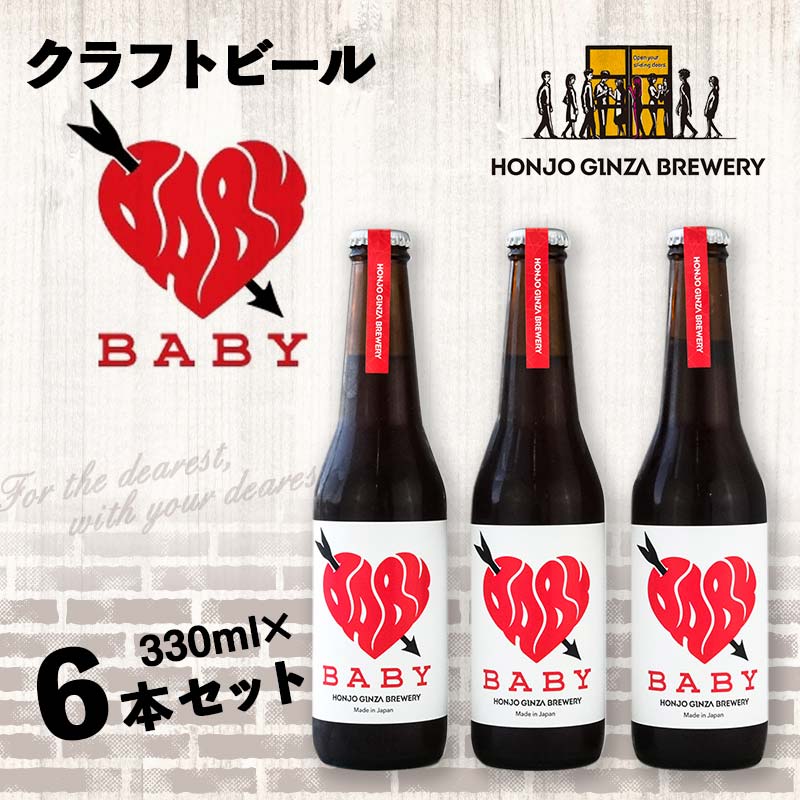 <クラフトビール> BABY (6本セット) ビール 発泡酒 クラフト アルコール 酒 飲料 セット 関東 F5K-541