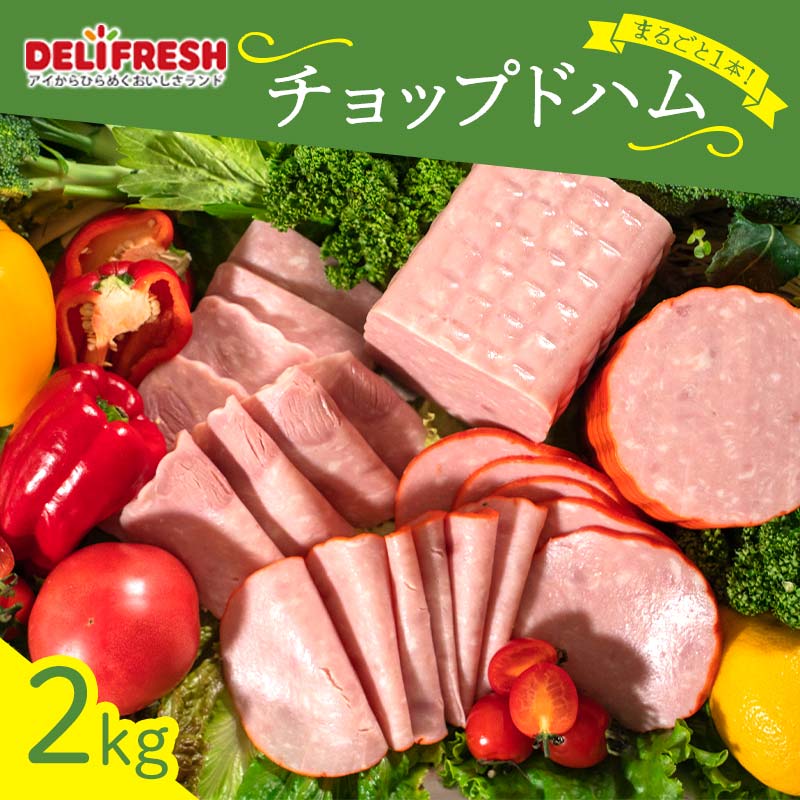 まるごと1本!チョップドハム (2kg) ハム ブロック チョップド 豚肉 豚 肉 朝食 お弁当 おかず おつまみ ハムカツ ハムステーキ ご当地 食品 関東 F5K-547
