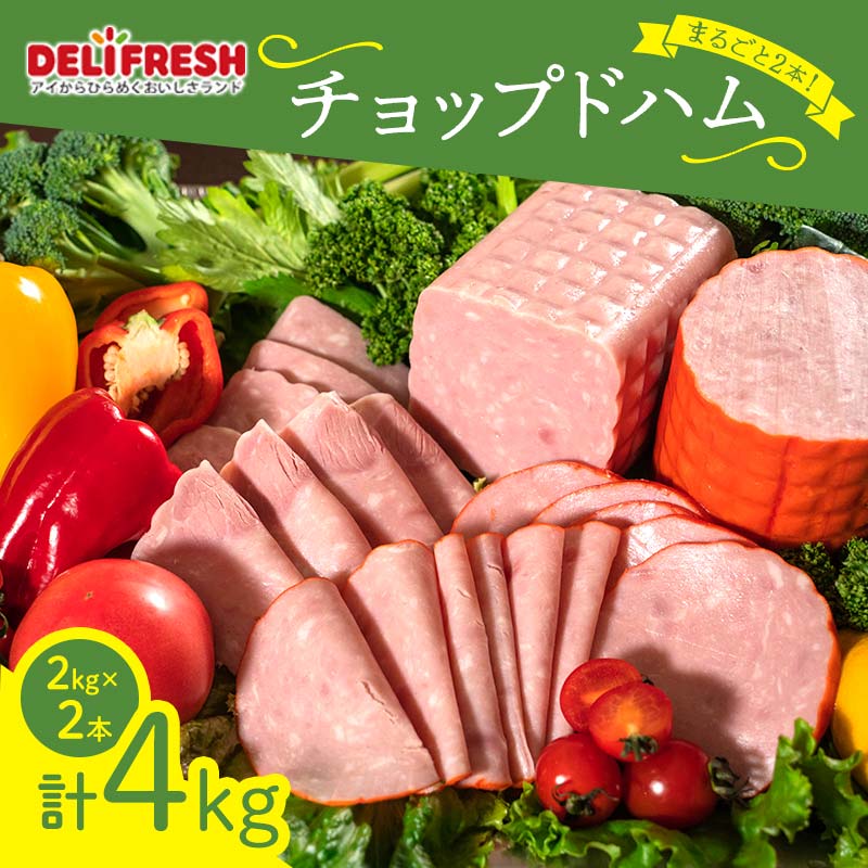 まるごと!チョップドハム (2kg×2本) ハム ブロック チョップド 豚肉 豚 肉 朝食 お弁当 おかず おつまみ ハムカツ ハムステーキ ご当地 食品 関東 F5K-548