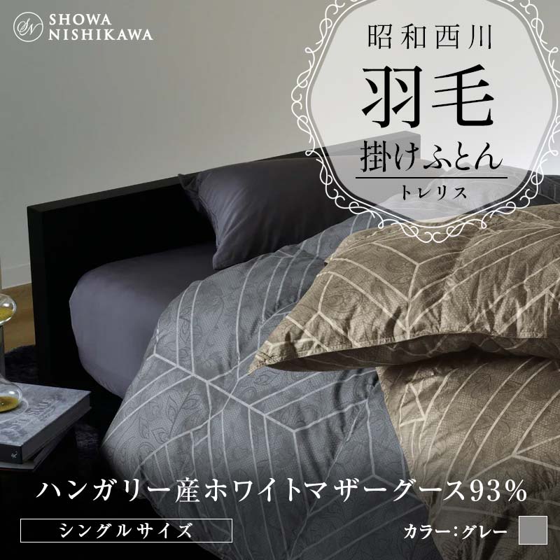 昭和西川 羽毛掛けふとん <グレー> シングル ハンガリー産 ホワイトマザーグース93% トレリス F5K-556