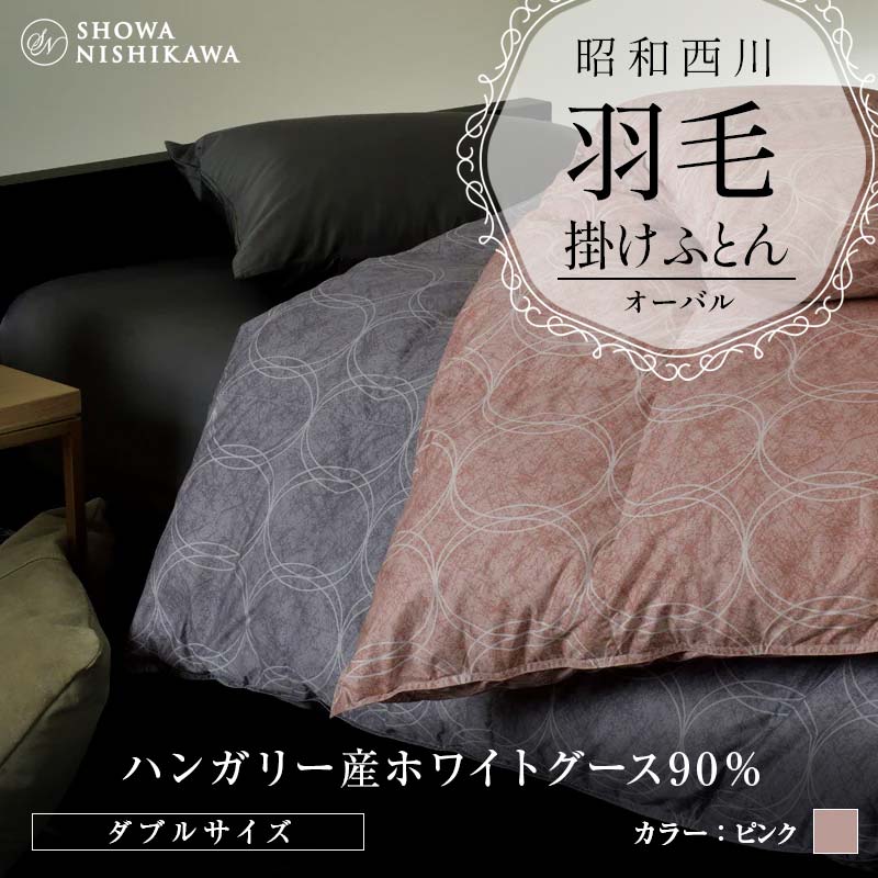 昭和西川 羽毛掛けふとん <ピンク> ダブル ハンガリー産 ホワイトグース90% オーバル F5K-564