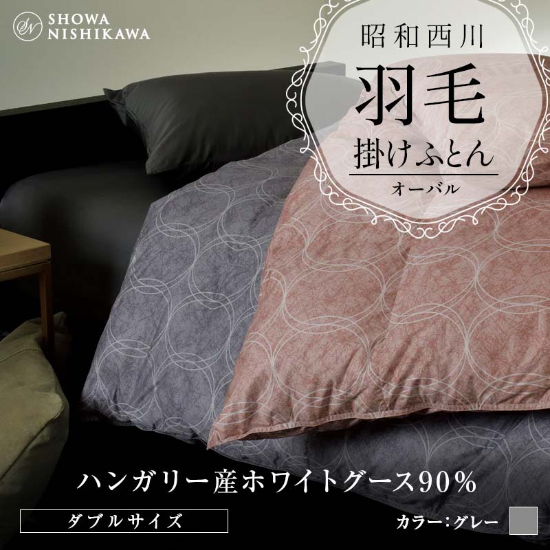 昭和西川 羽毛掛けふとん <グレー> ダブル ハンガリー産 ホワイトグース90% オーバル F5K-565