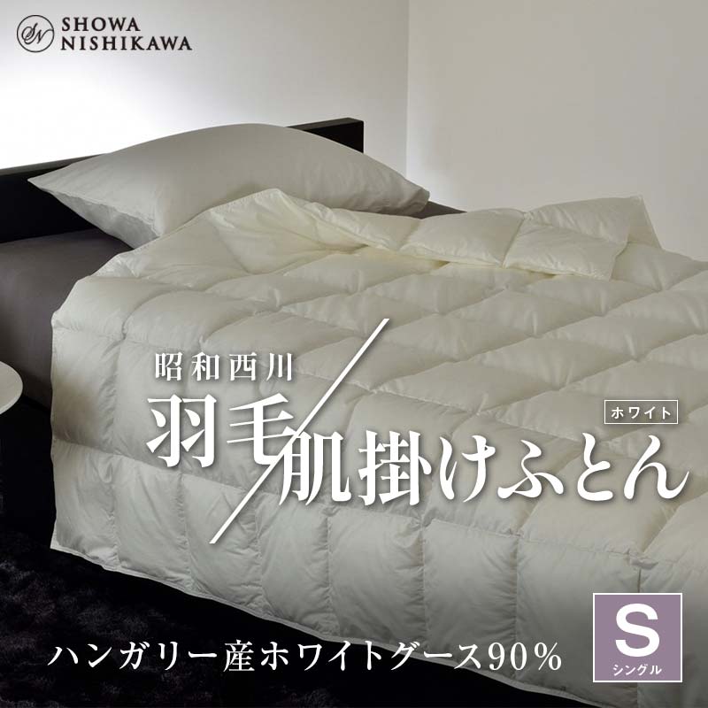 昭和西川 羽毛肌掛けふとん シングル ハンガリー産 ホワイトグース90% <ホワイト> F5K-568