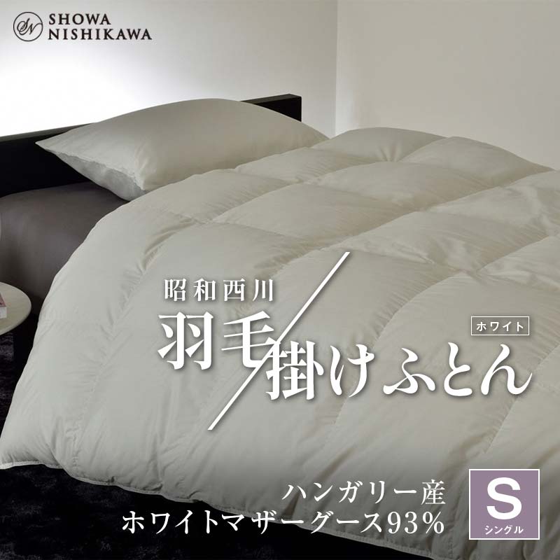 昭和西川 羽毛掛けふとん シングル ハンガリー産 ホワイトマザーグース93% <ホワイト> F5K-569