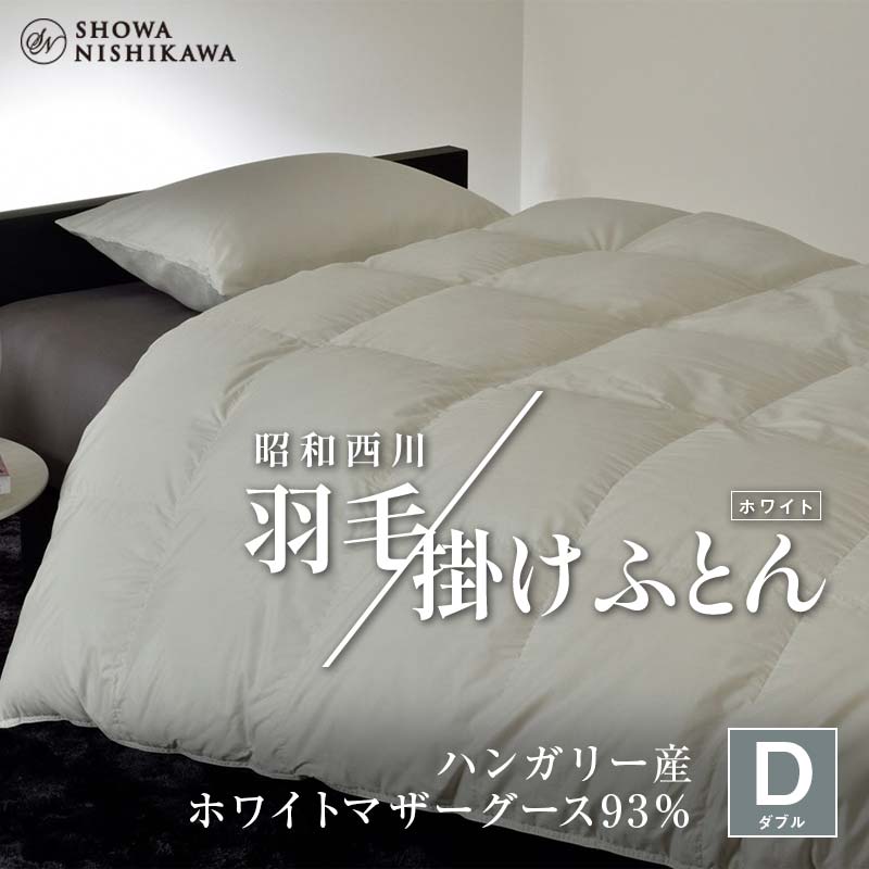 昭和西川 羽毛掛けふとん ダブル ハンガリー産 ホワイトマザーグース93% <ホワイト> F5K-570