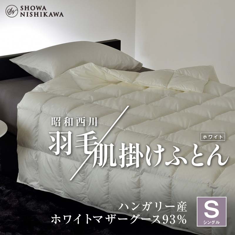 昭和西川 羽毛肌掛けふとん シングル ハンガリー産 ホワイトマザーグース93% <ホワイト> F5K-571