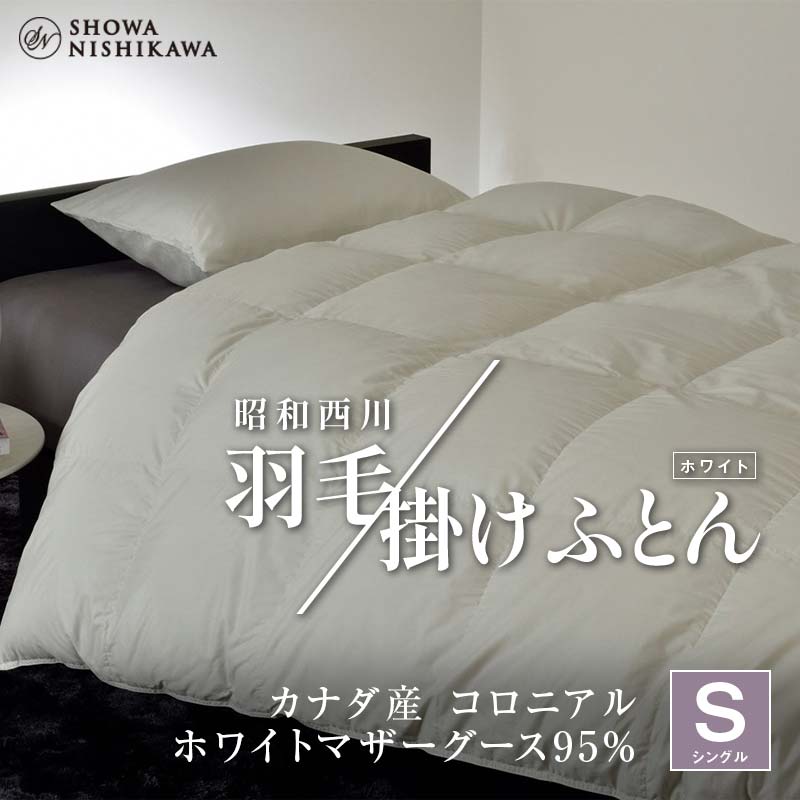 昭和西川 羽毛掛けふとん シングル カナダ産 コロニアル ホワイトマザーグース95% <ホワイト> F5K-572