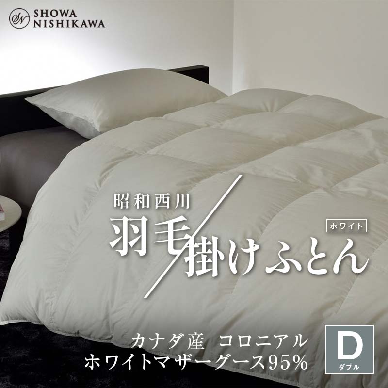 昭和西川 羽毛掛けふとん ダブル カナダ産 コロニアル ホワイトマザーグース95% <ホワイト> F5K-573