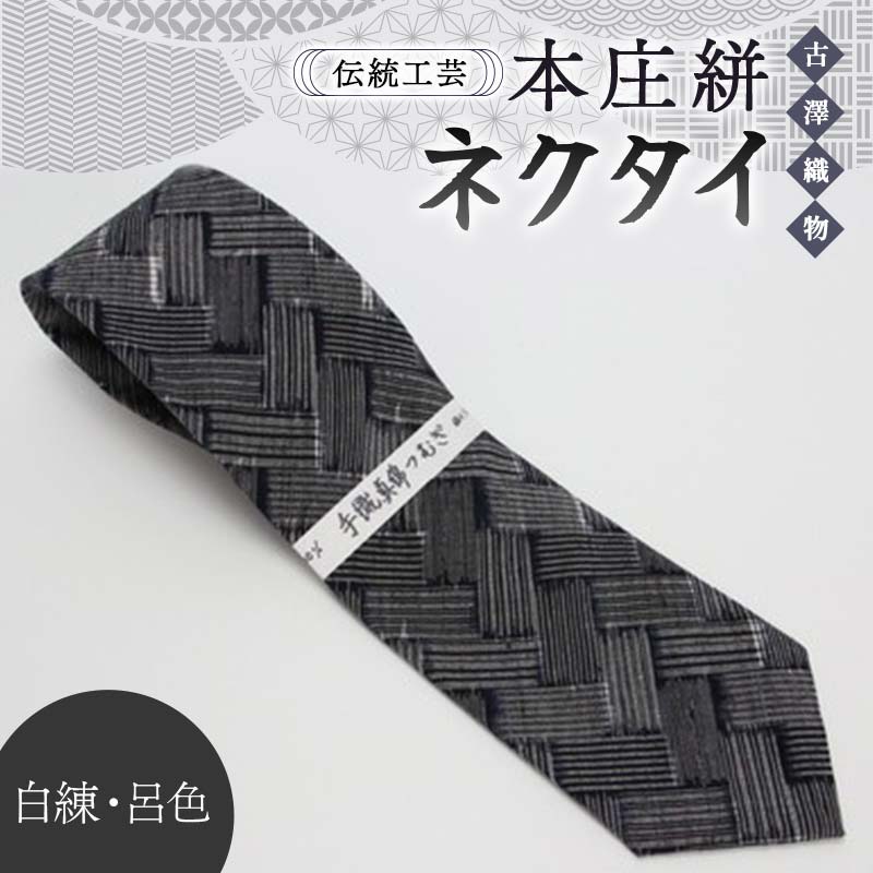 伝統工芸 本庄絣 ネクタイ <白練・呂色> 伝統 織物 工芸 工芸品 ギフト 贈り物 父の日 お祝い ファッション 小物 関東 F5K-118