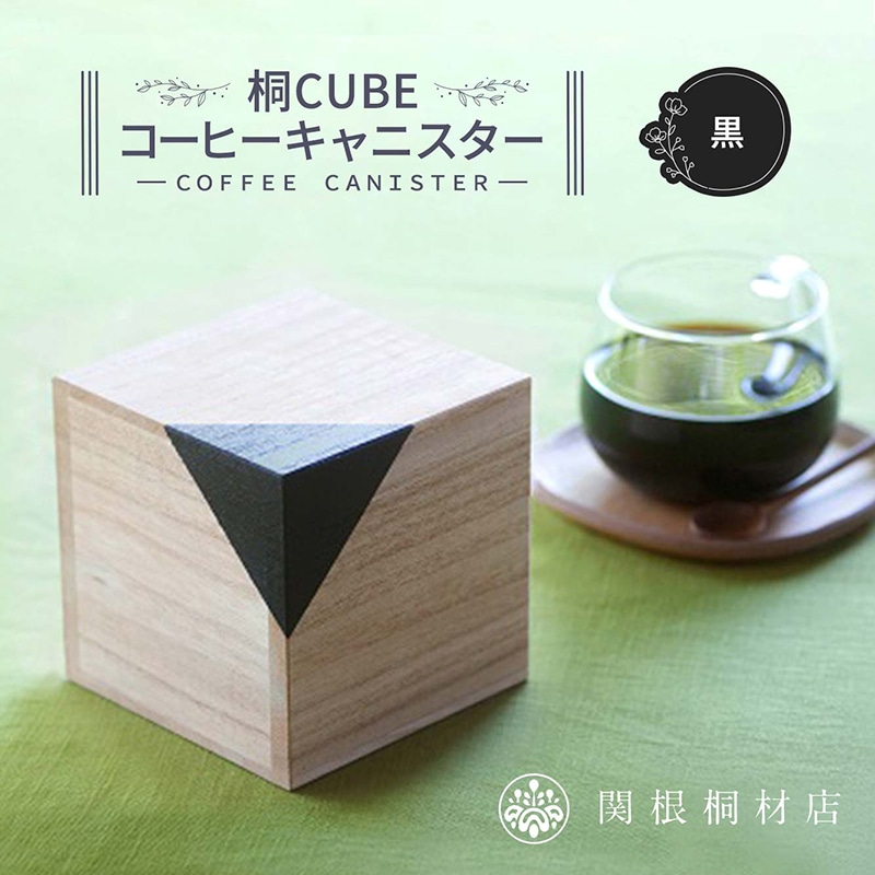 桐CUBEコーヒーキャニスター<カラー:黒> コーヒー 保存容器 コーヒー豆 キャニスター 国産 桐 伝統工芸 手作り ハンドメイド ギフト 贈り物 関東 F5K-290