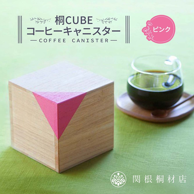 桐CUBEコーヒーキャニスター<カラー:ピンク> コーヒー 保存容器 コーヒー豆 キャニスター 国産 桐 伝統工芸 手作り ハンドメイド ギフト 贈り物 関東 F5K-286