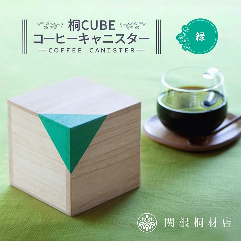 桐CUBEコーヒーキャニスター<カラー:緑> コーヒー 保存容器 コーヒー豆 キャニスター 国産 桐 伝統工芸 手作り ハンドメイド ギフト 贈り物 関東 F5K-287