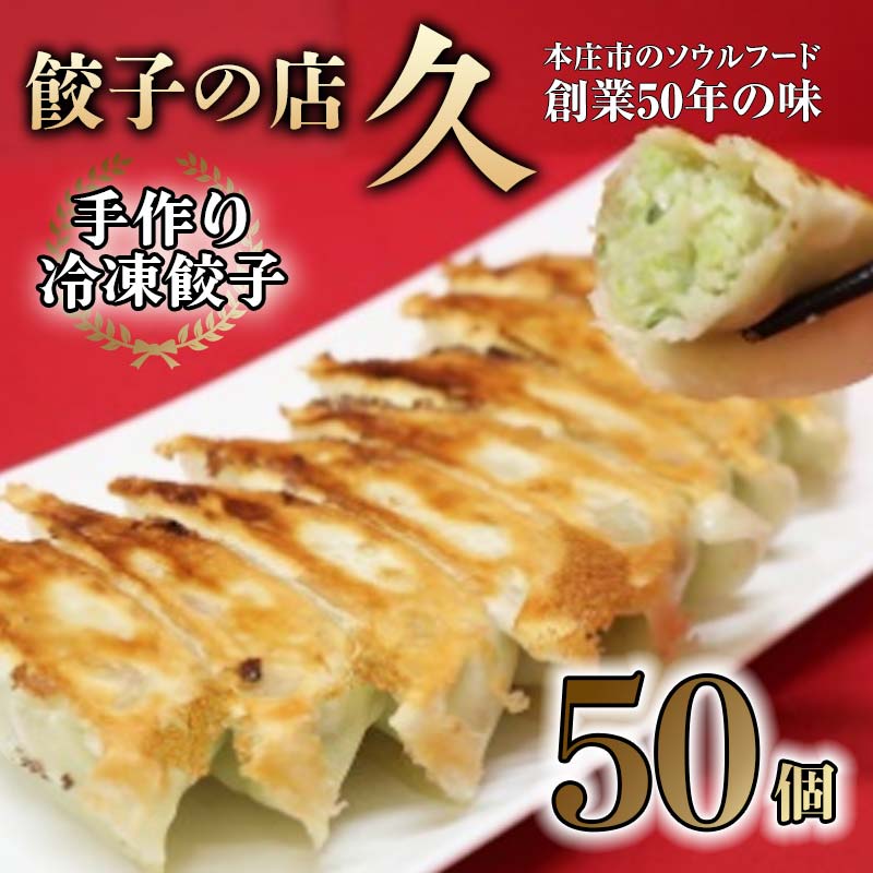 餃子の店 久 手作り冷凍餃子 50個 (23g×10個入り 5パック) 餃子 ぎょうざ 手作り おかず おつまみ 冷凍 食品 関東 F5K-024