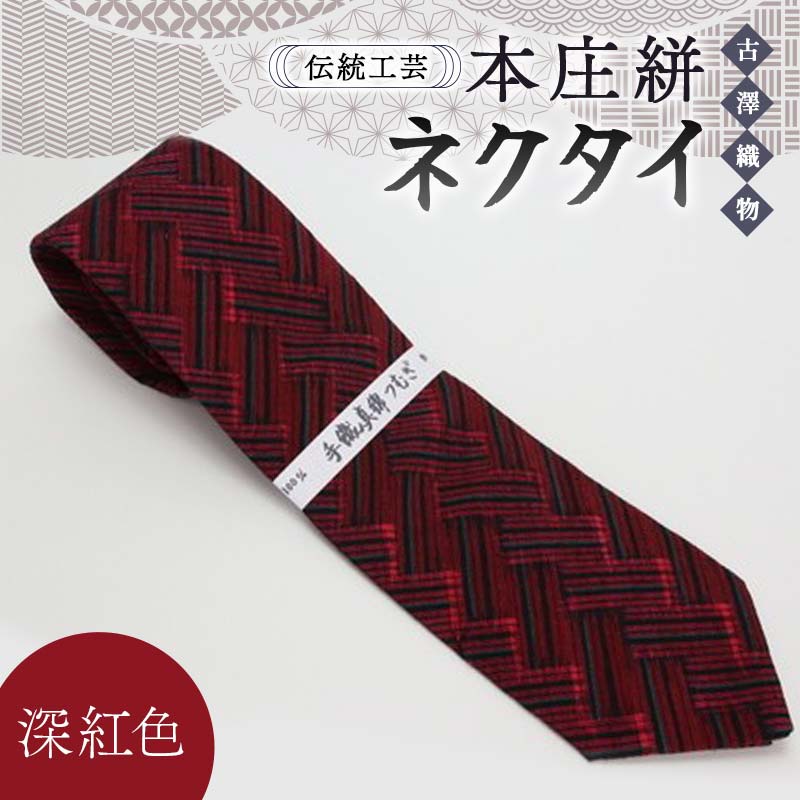 伝統工芸 本庄絣 ネクタイ <深紅色> 伝統 織物 工芸 工芸品 ギフト 贈り物 父の日 お祝い ファッション 小物 関東 F5K-117