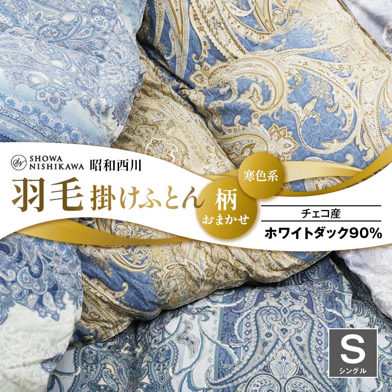 昭和西川 柄おまかせ羽毛掛けふとん シングル チェコ産ホワイトダック90%＜寒色系＞ 布団 羽毛 掛け布団 かけ布団 ふとん 寝具 ホワイトダック  関東 F5K-282 | 埼玉県本庄市 | JRE MALLふるさと納税