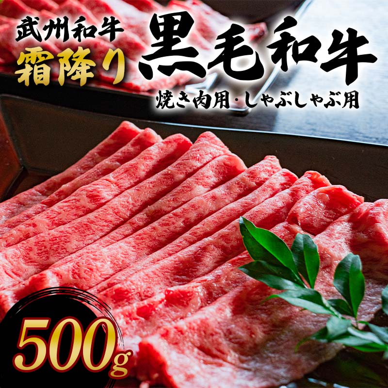 <武州和牛>霜降り黒毛和牛焼き肉用・しゃぶしゃぶ用 500g (焼肉用・しゃぶしゃぶ用 各250g) ブランド牛 銘柄牛 黒毛和牛 和牛 霜降り 牛肉 肉 焼き肉 しゃぶしゃぶ ご当地 グルメ 食品 関東 F5K-005