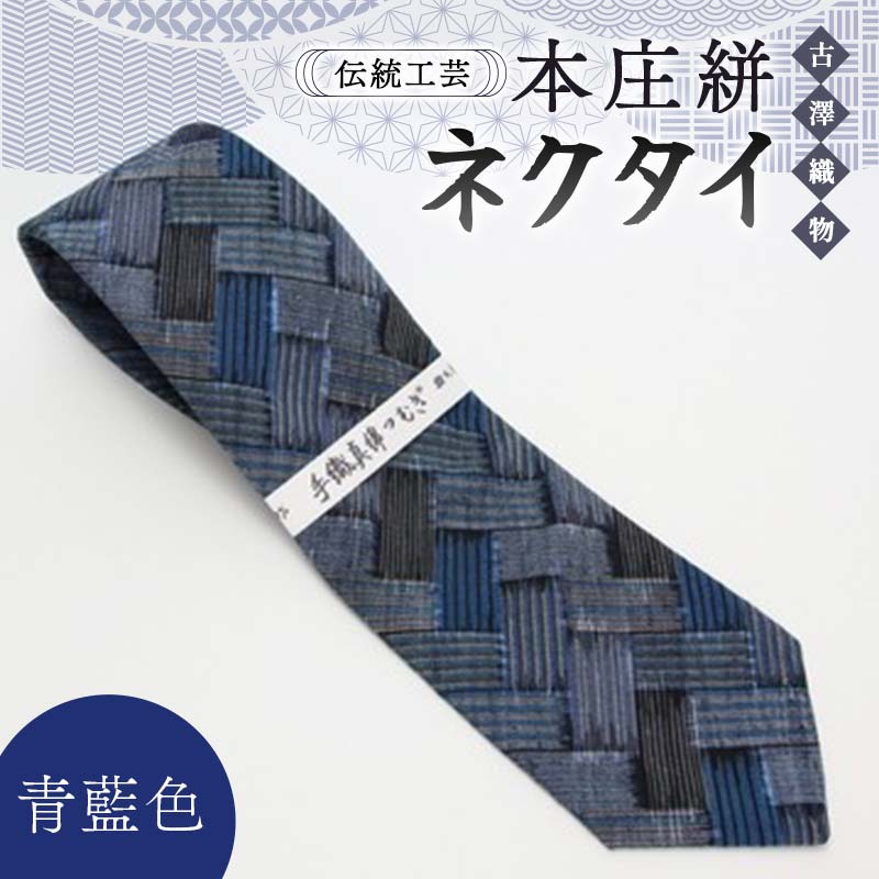 伝統工芸 本庄絣 ネクタイ <青藍色> 伝統 織物 工芸 工芸品 ギフト 贈り物 父の日 お祝い ファッション 小物 関東 F5K-054