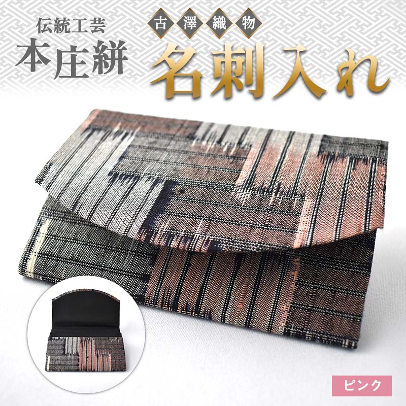 伝統工芸 本庄絣 名刺入れ <ピンク> 伝統 織物 工芸 工芸品 名刺 ケース ギフト 贈り物 父の日 母の日 お祝い 名産品 関東 F5K-274