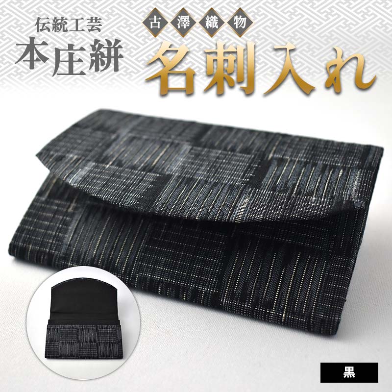 伝統工芸 本庄絣 名刺入れ <黒> 伝統 織物 工芸 工芸品 ブラック 名刺 ケース ギフト 贈り物 父の日 母の日 お祝い 名産品 関東 F5K-275