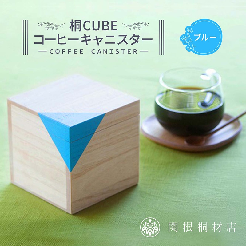 桐CUBEコーヒーキャニスター<カラー:ブルー> コーヒー 保存容器 コーヒー豆 キャニスター 国産 桐 伝統工芸 手作り ハンドメイド ギフト 贈り物 関東 F5K-285
