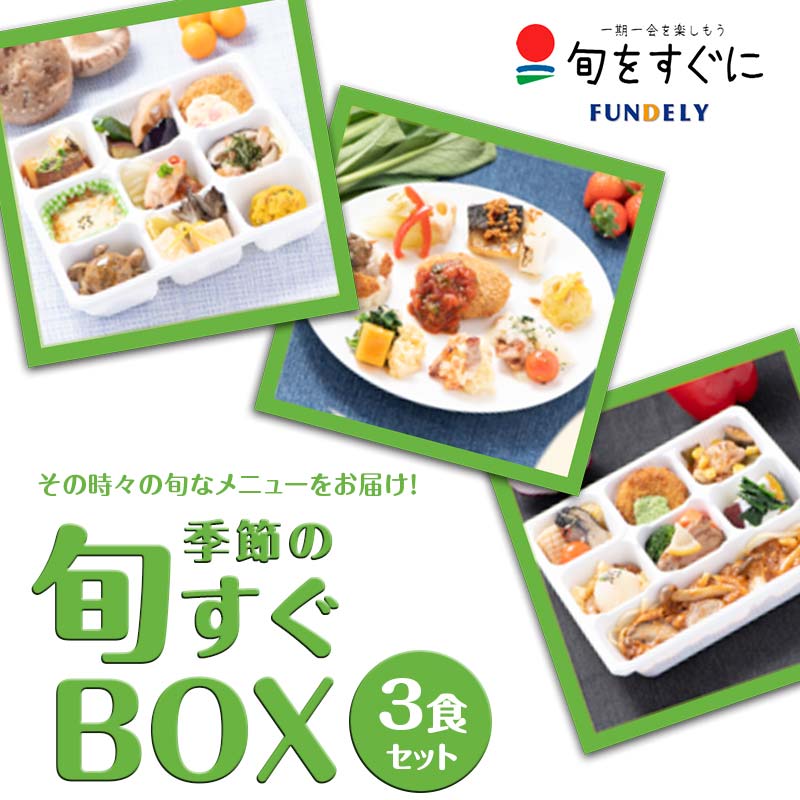 季節の「旬すぐBOX」3食セット グルメ セット 詰合せ 国産食材 ミシュラン 本格料理 高級レストラン ご当地 冷凍 食品 惣菜 関東 F5K-018