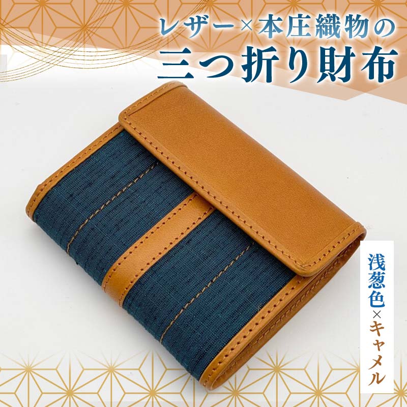 レザー×本庄織物の三つ折り財布<浅葱色×キャメル> 伝統工芸 伝統 織物 工芸 工芸品 財布 三つ折り ウォレット 革 レザー 浅葱色 キャメル ギフト 贈り物 父の日 母の日 お祝い 関東 F5K-183