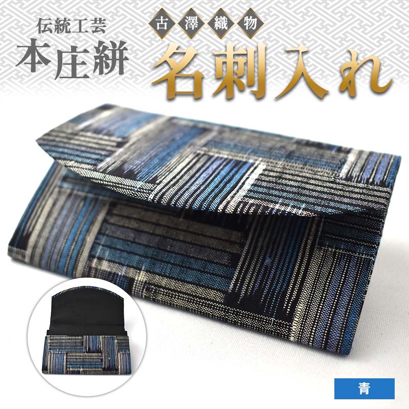 伝統工芸 本庄絣 名刺入れ <青> 伝統 織物 工芸 工芸品 ブルー 名刺 ケース ギフト 贈り物 父の日 母の日 お祝い 名産品 関東 F5K-279
