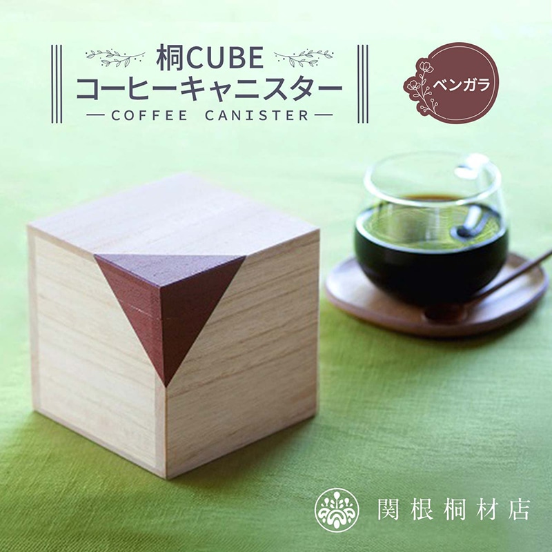 桐CUBEコーヒーキャニスター<カラー:ベンガラ> コーヒー 保存容器 コーヒー豆 キャニスター 国産 桐 伝統工芸 手作り ハンドメイド ギフト 贈り物 関東 F5K-289