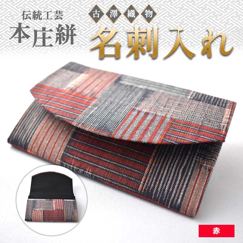 伝統工芸 本庄絣 名刺入れ <赤> 伝統 織物 工芸 工芸品 レッド 名刺 ケース ギフト 贈り物 父の日 母の日 お祝い 名産品 関東 F5K-278