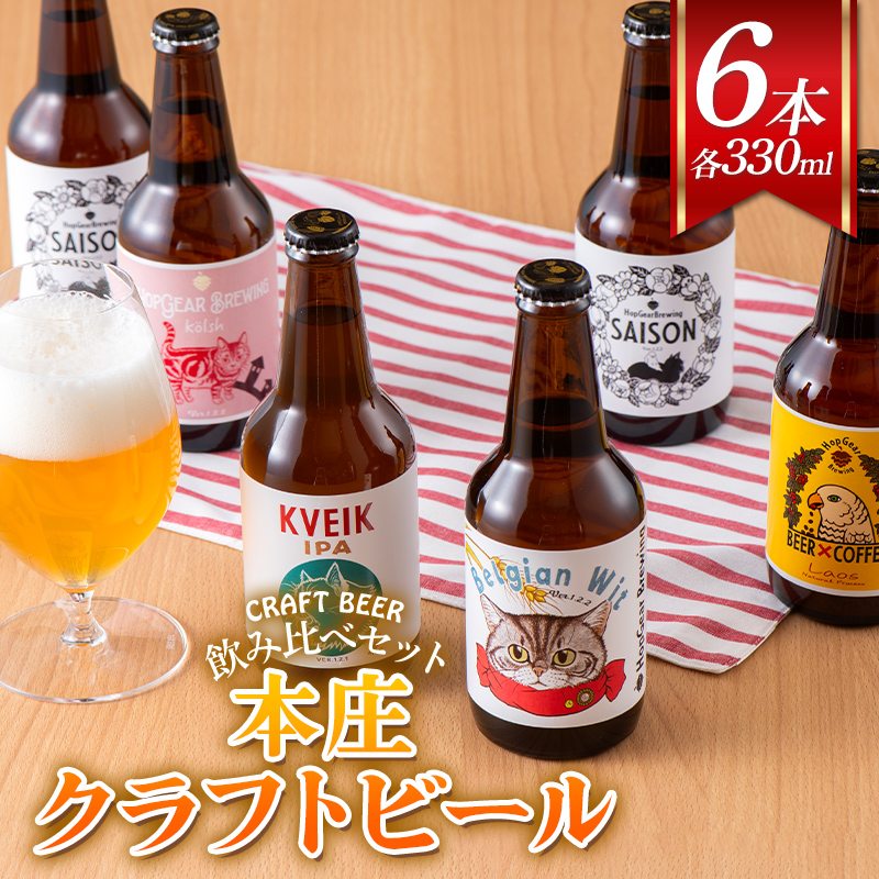 <クラフトビール> 本庄クラフトビール 6本セット ビール 発泡酒 クラフト アルコール 酒 飲料 セット F5K-450