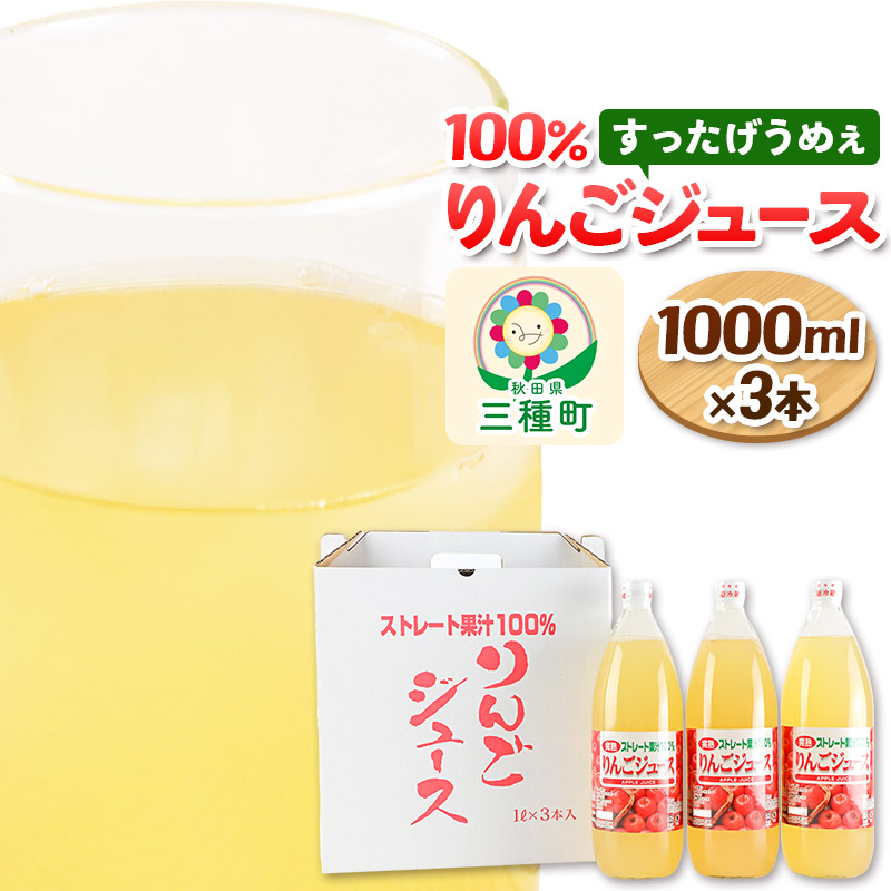 りんごジュース 1,000ml×3本 果汁100% ストレート