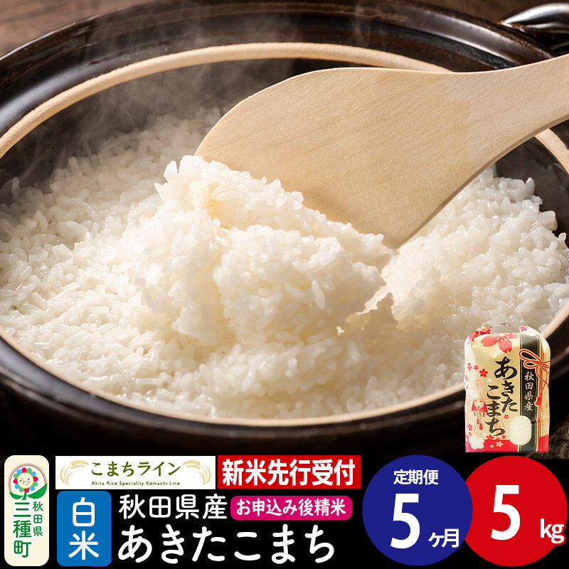 《新米先行受付》《定期便5ヶ月》【白米】あきたこまち 5kg 秋田県産 令和8年産 こまちライン [秋田 お米 米どころ あきたこまち こまちライン]